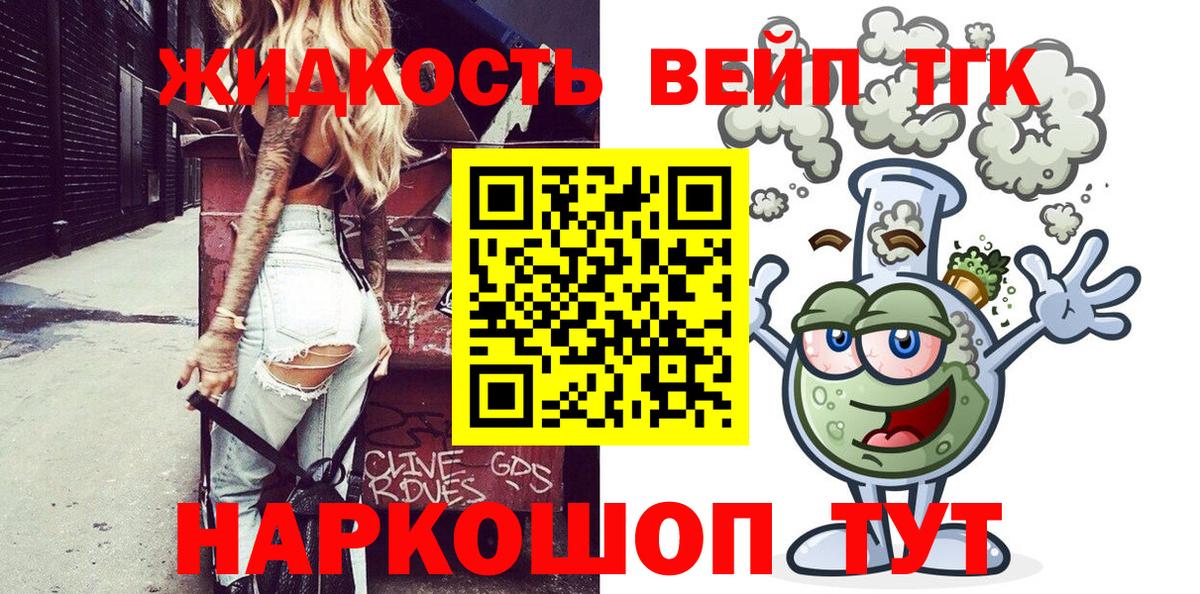 ТГК жижа Лесной